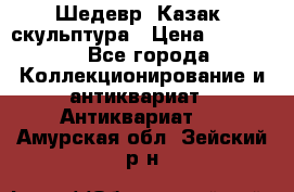 Шедевр “Казак“ скульптура › Цена ­ 50 000 - Все города Коллекционирование и антиквариат » Антиквариат   . Амурская обл.,Зейский р-н